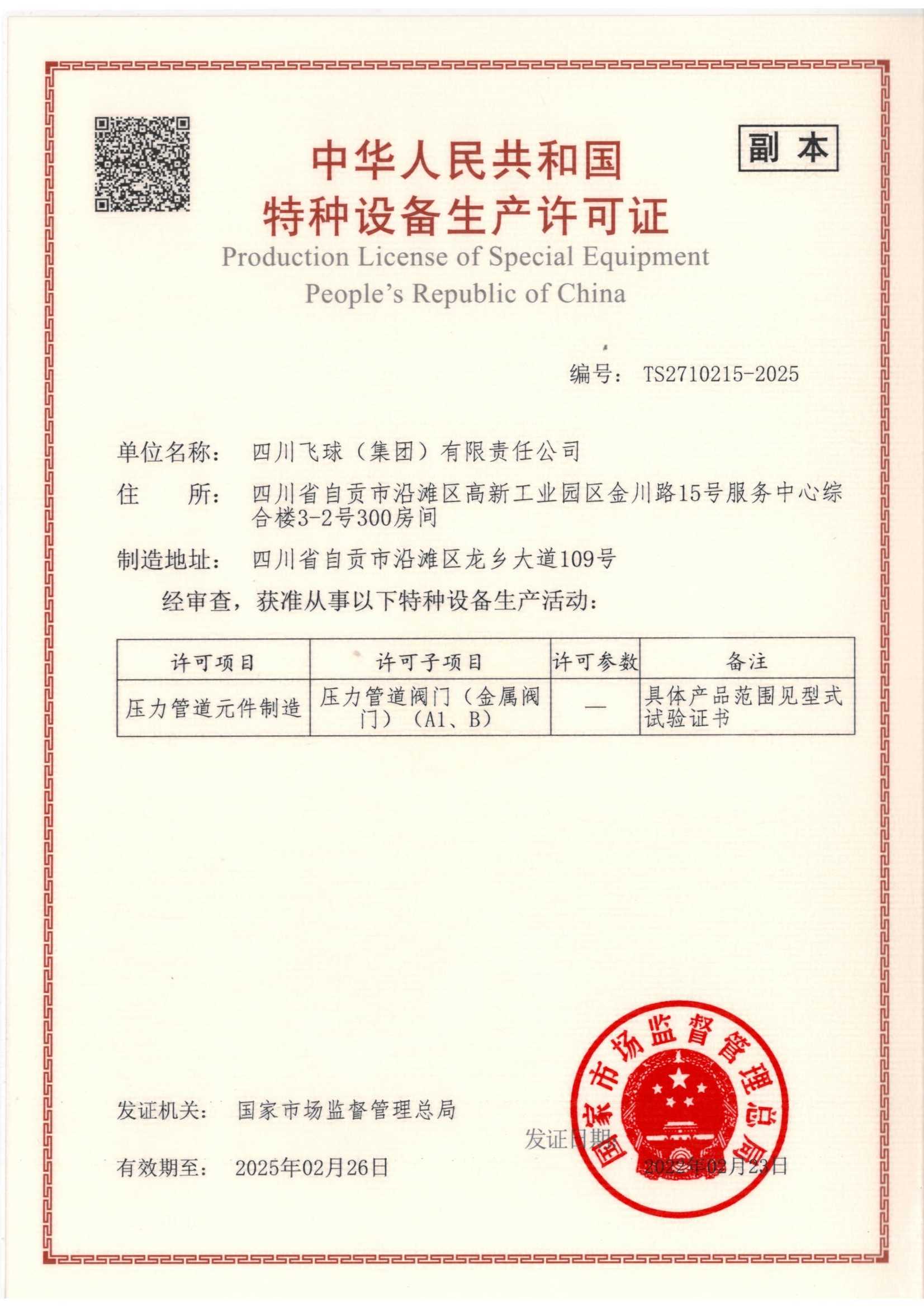 特種設備生產許可證